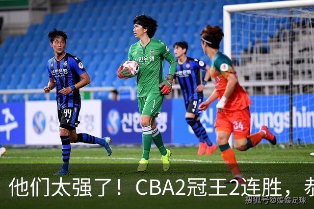 他们太强了！CBA2冠王2连胜，恭喜上海，不是古德温，他得分最高